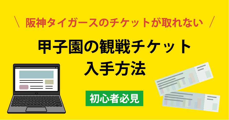 阪神タイガースのチケットが取れない？甲子園の観戦チケット入手方法！